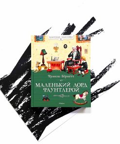 Маленький лорд Фаунтлерой