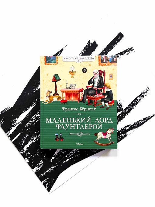 Маленький лорд Фаунтлерой