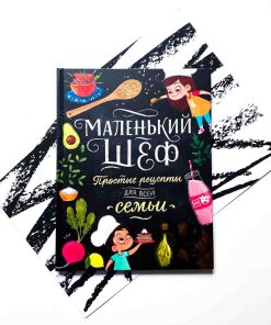 Маленький шеф. Простые рецепты для всей семьи