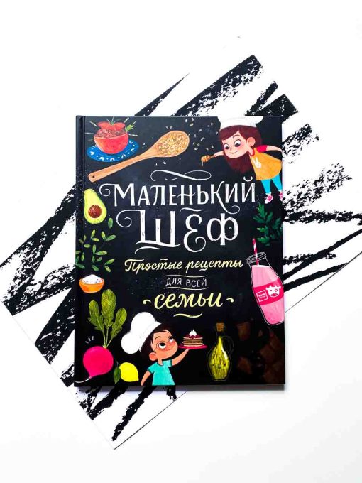 Маленький шеф. Простые рецепты для всей семьи