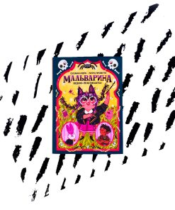 Мальварина. Ведьма-практикантка