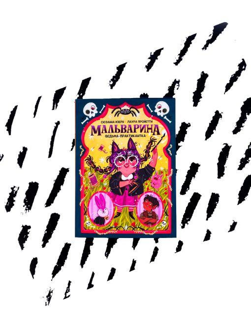 Мальварина. Ведьма-практикантка
