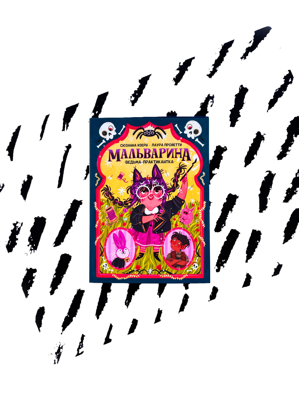 Мальварина. Ведьма-практикантка