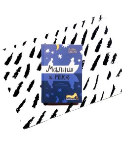 Малыш и река