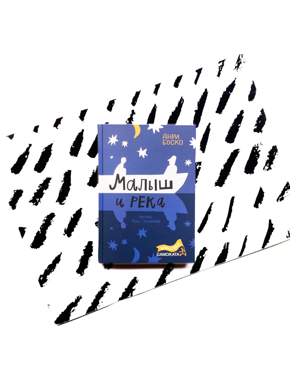 Малыш и река