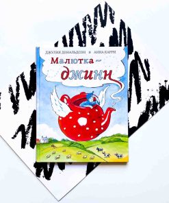 Малютка-джинн