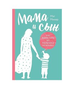 Мама и сын. Как вырастить из мальчика мужчину