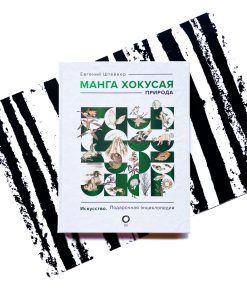 Манга Хокусая. Природа