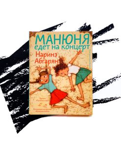 Манюня едет на концерт