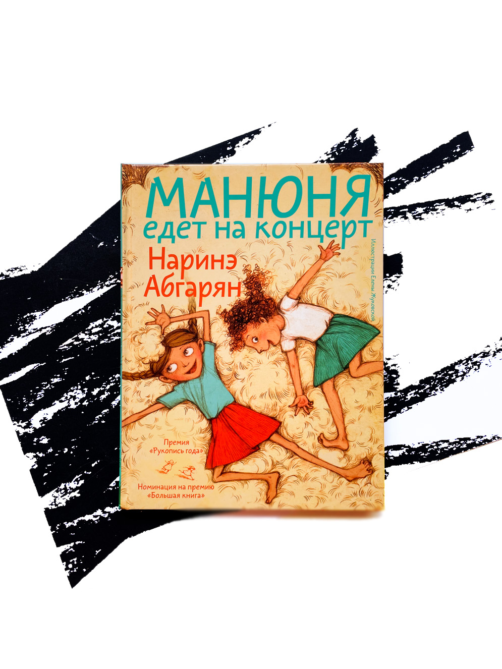 Манюня едет на концерт