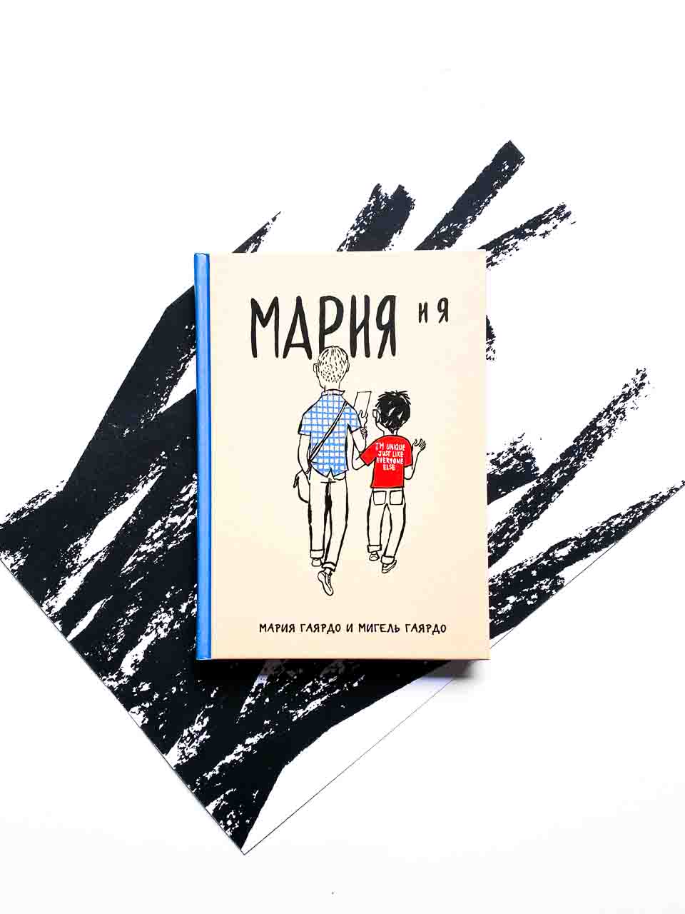 Мария и я