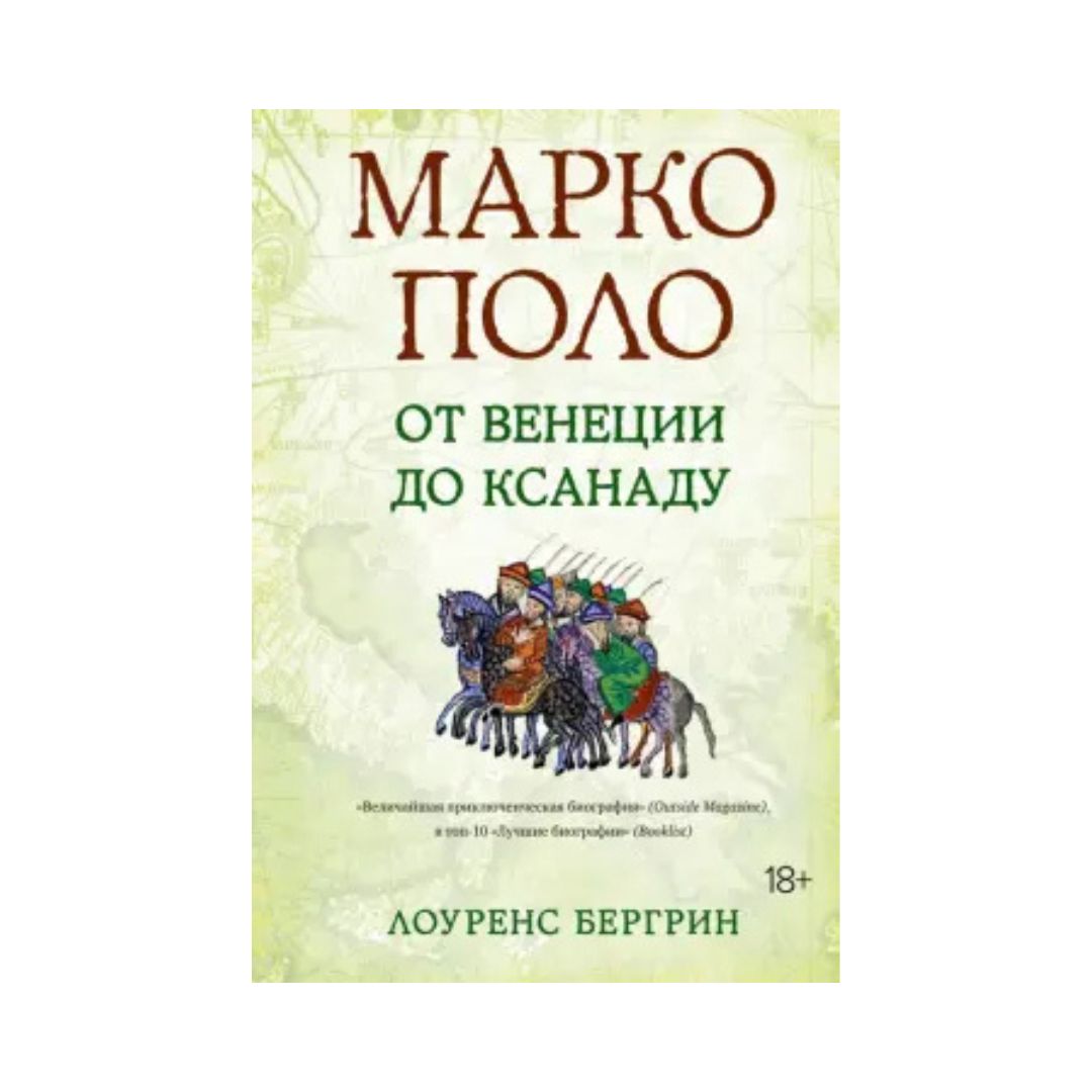 Марко Поло. От Венеции до Ксанаду