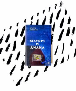 Маркус и Диана (1)