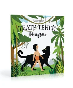 Книга-представление "Театр теней" Маугли