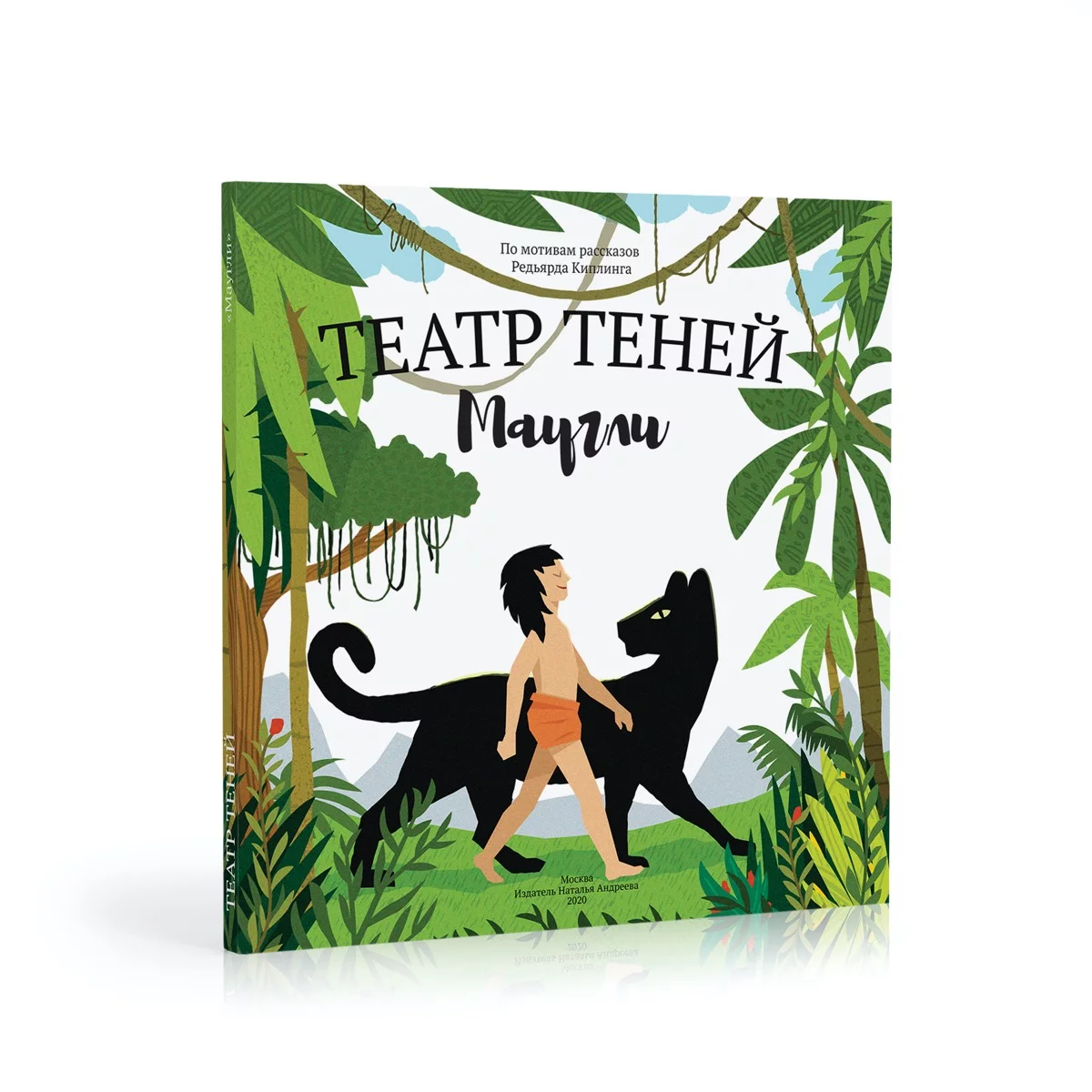 Книга-представление "Театр теней" Маугли