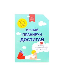 Мечтай, планируй, достигай. Тренинг по саморазвитию для подростков №1