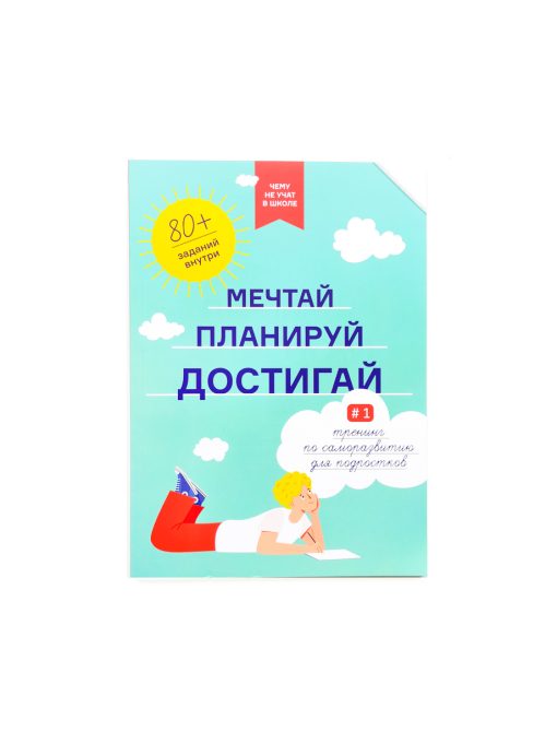 Мечтай, планируй, достигай. Тренинг по саморазвитию для подростков №1