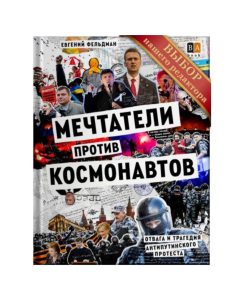 Мечтатели против космонавтов