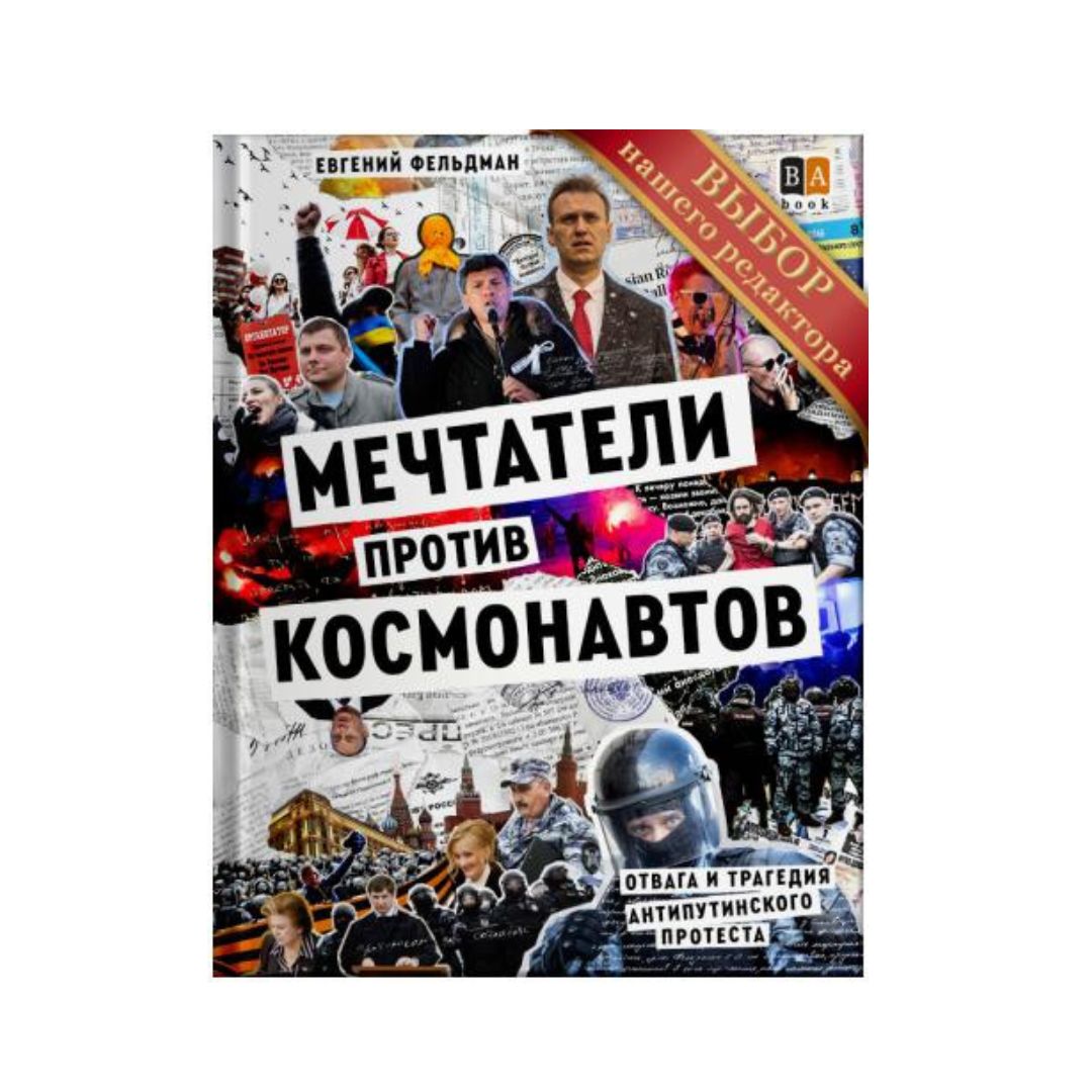 Мечтатели против космонавтов