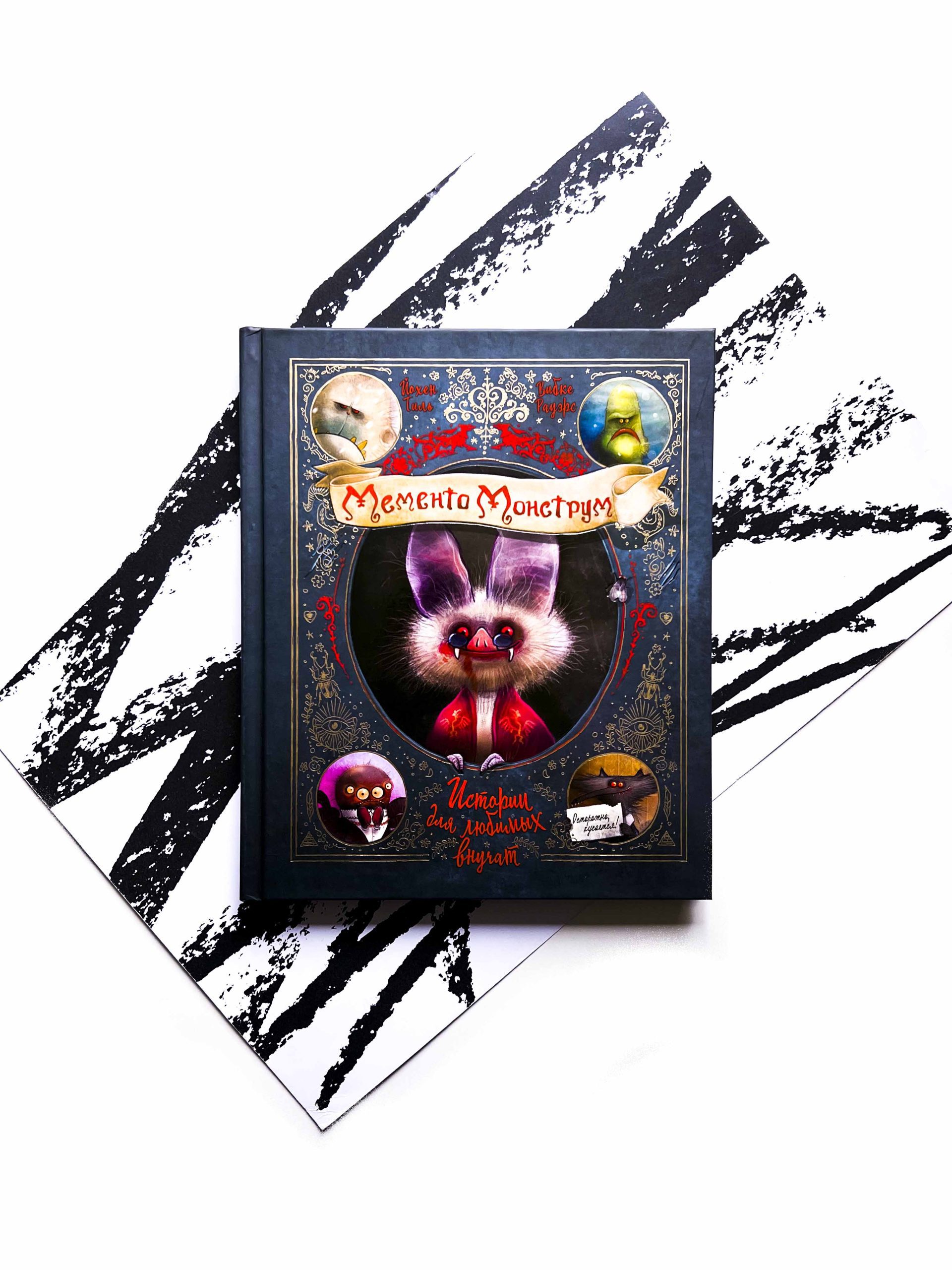 Мементо Монструм. Истории для любимых внучат