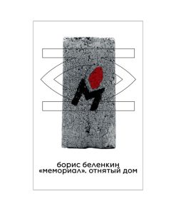«Мемориал». Отнятый дом