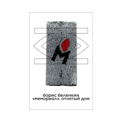 «Мемориал». Отнятый дом