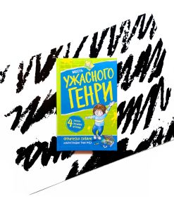 Месть ужасного Генри (8)