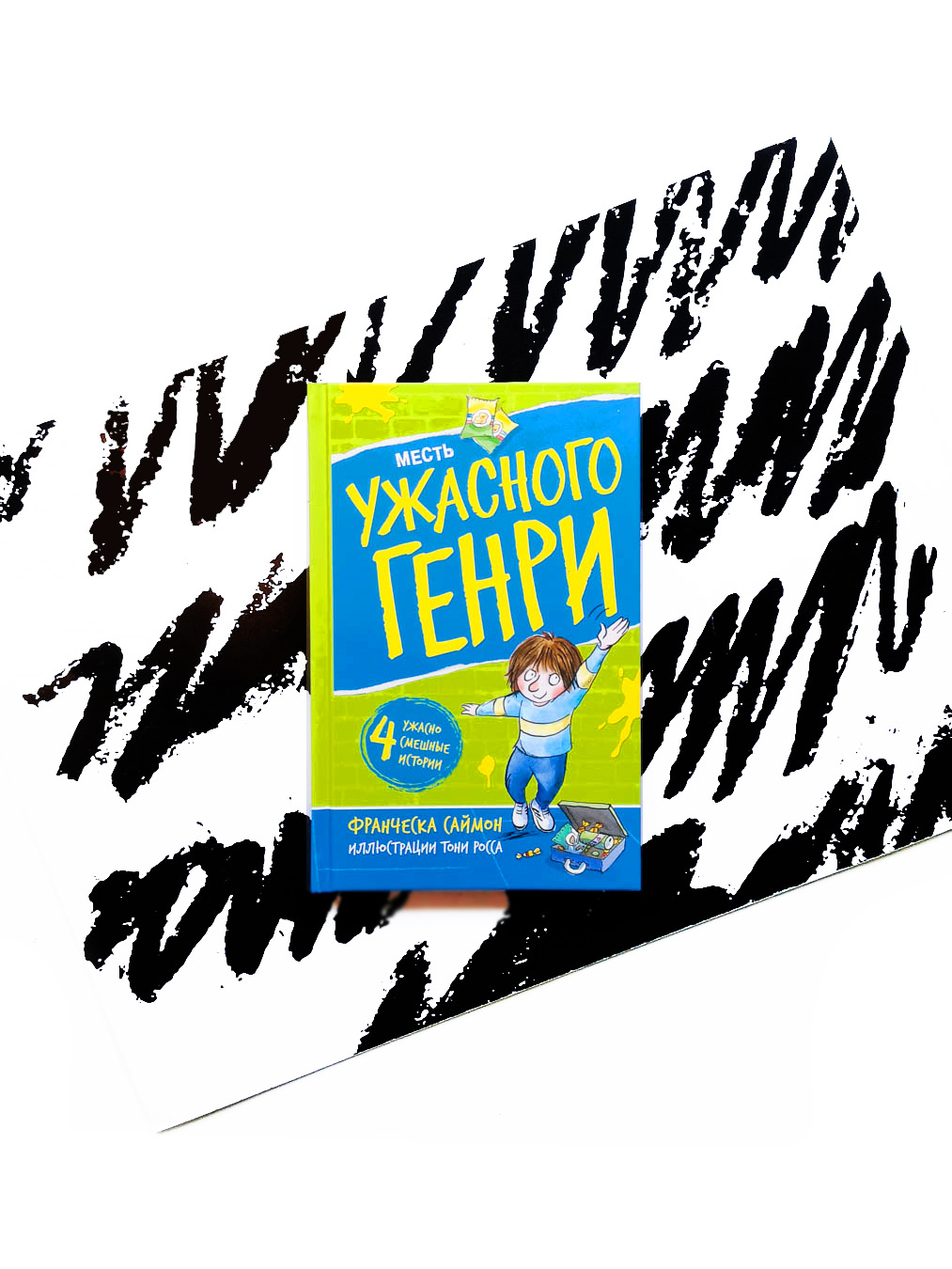 Месть ужасного Генри (8)