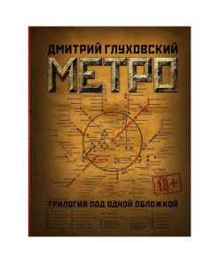 Метро 2033. Метро 2034. Метро 2035. Трилогия под одной обложкой