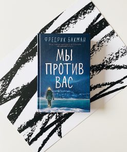 Мы против вас