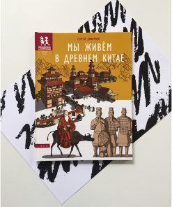 Мы живем в Древнем Китае. Энциклопедия для детей