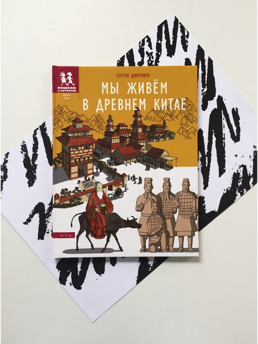 Мы живем в Древнем Китае. Энциклопедия для детей