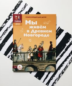 Мы живем в Древнем Новгороде. Энциклопедия для детей