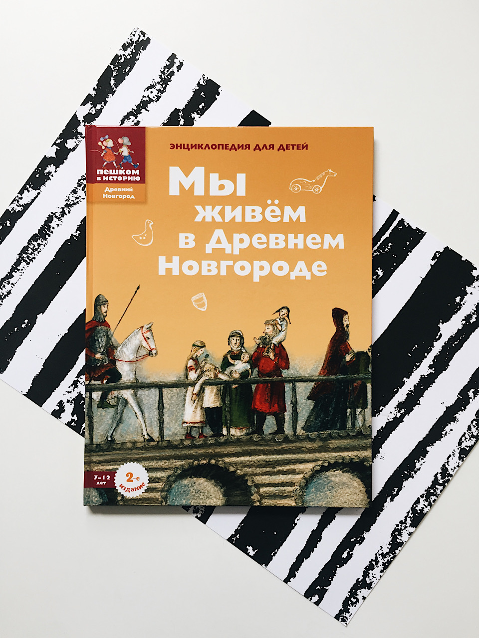 Мы живем в Древнем Новгороде. Энциклопедия для детей