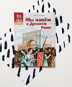 Мы живем в Древнем Риме. Энциклопедия для детей