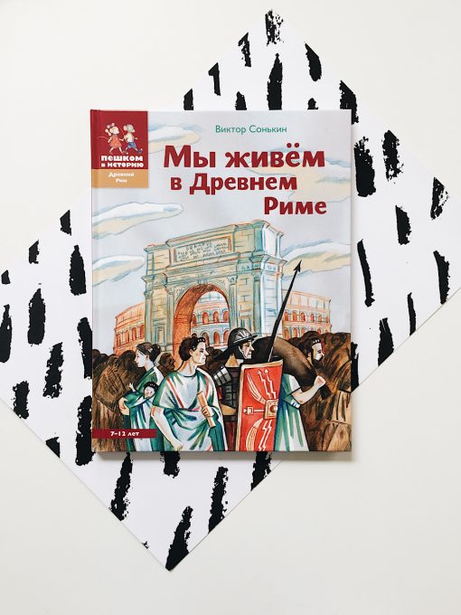 Мы живем в Древнем Риме. Энциклопедия для детей