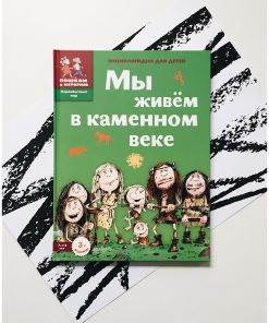 Мы живем в каменном веке. Энциклопедия для детей