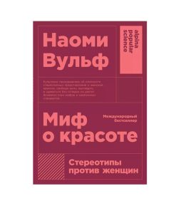 Миф о красоте
