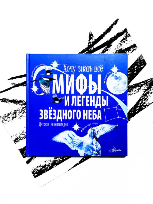 Мифы и легенды звёздного неба
