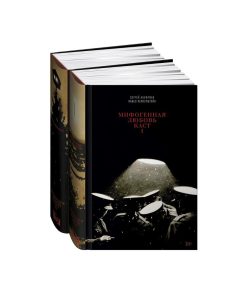 Мифогенная любовь каст (в 2 книгах)