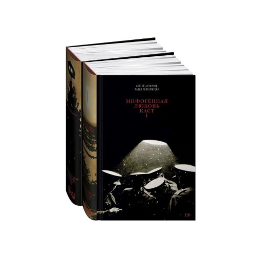 Мифогенная любовь каст (в 2 книгах)