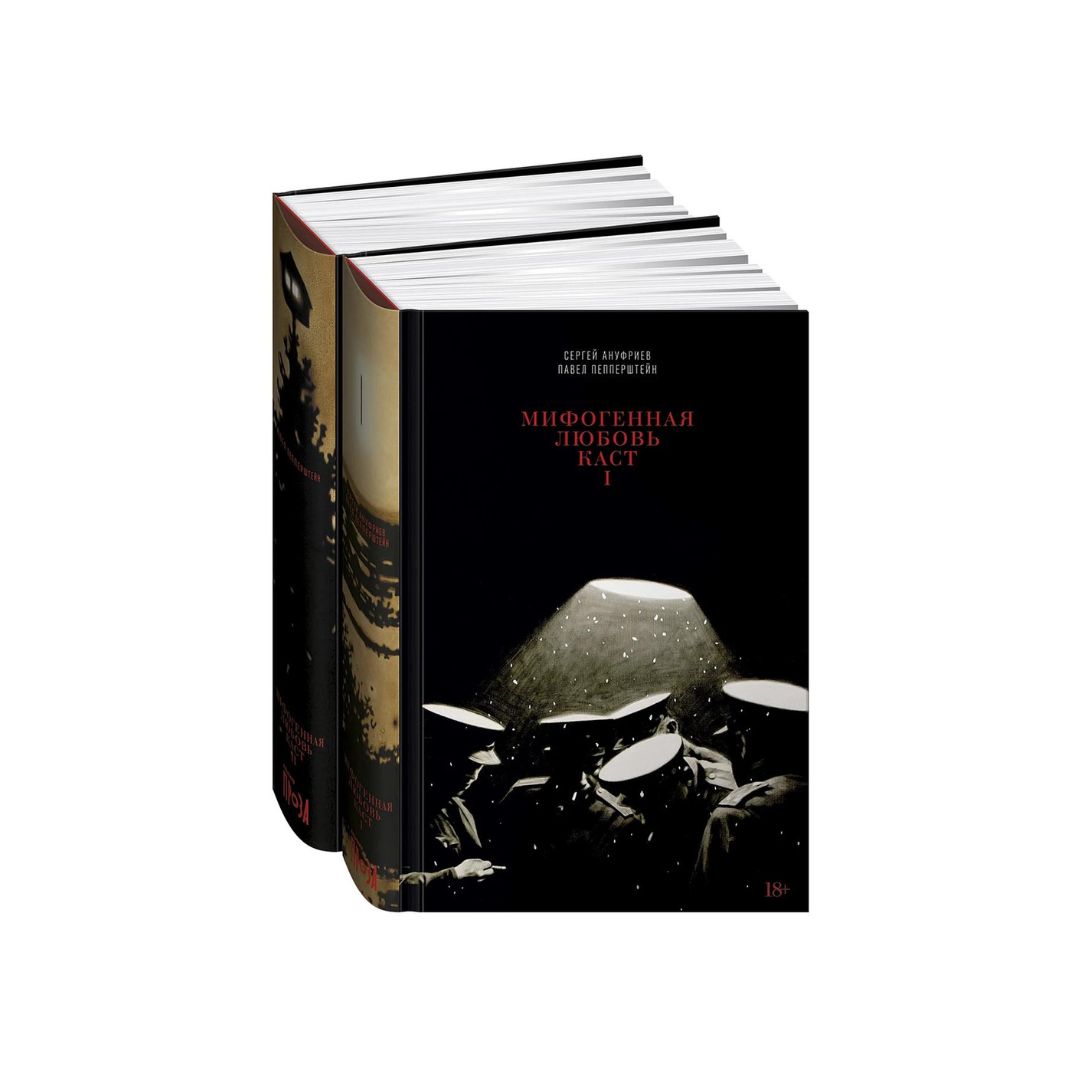 Мифогенная любовь каст (в 2 книгах)