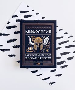 Мифология. Бессмертные истории о богах и героях