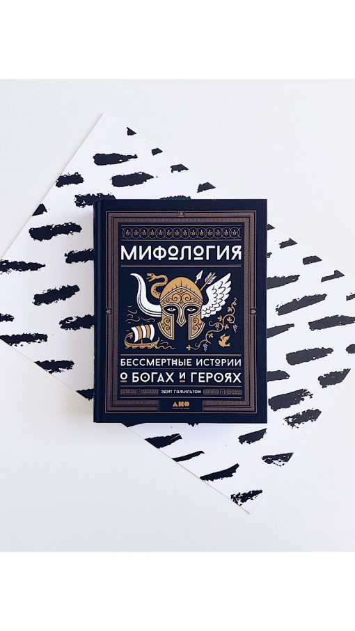 Мифология. Бессмертные истории о богах и героях