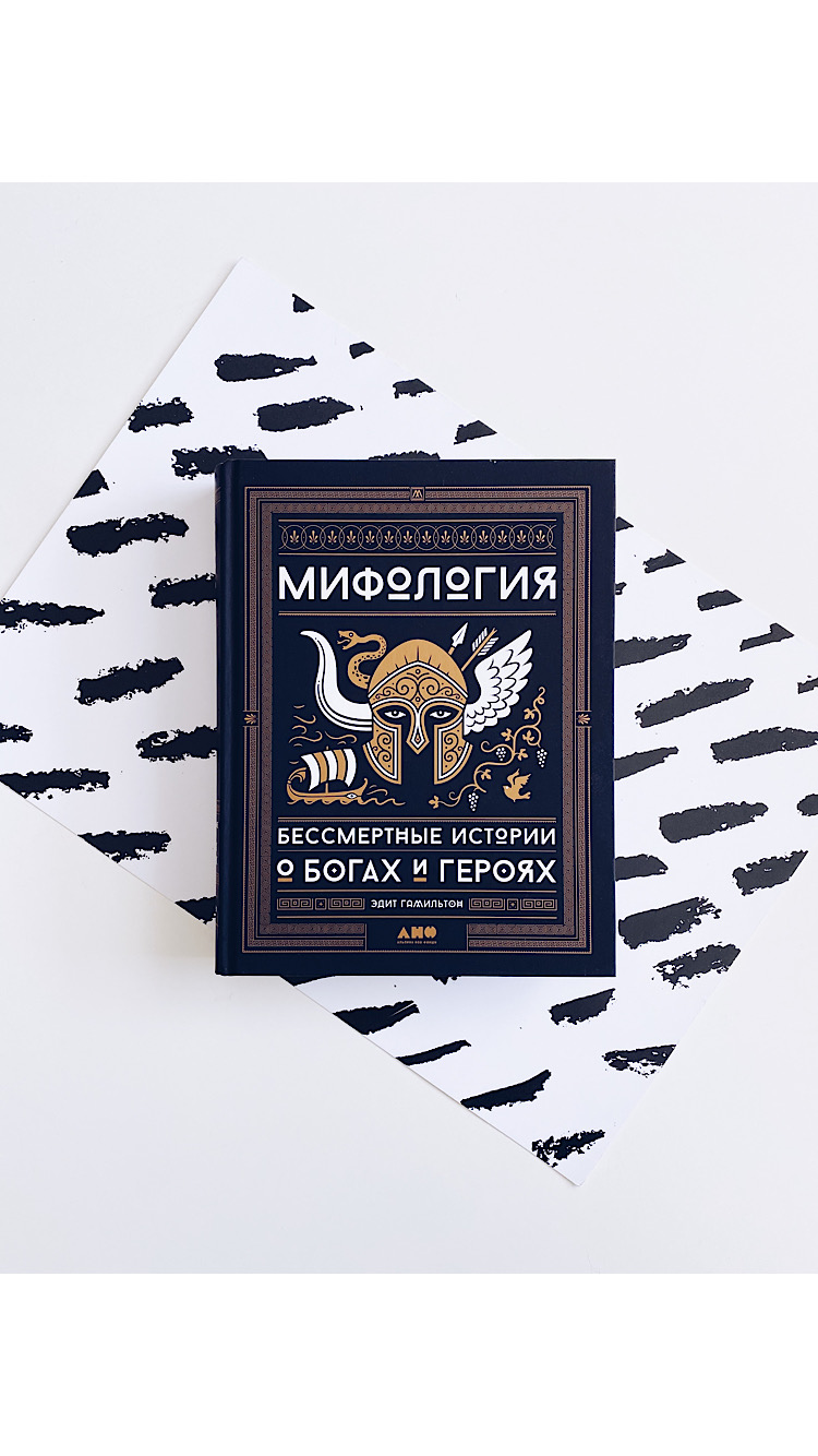 Мифология. Бессмертные истории о богах и героях