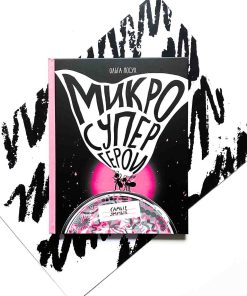 Микросупергерои. Самые умные