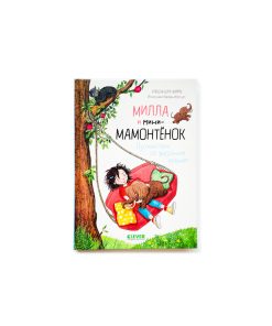 Милла и мини-мамонтенок. Путешествие со звездным вихрем