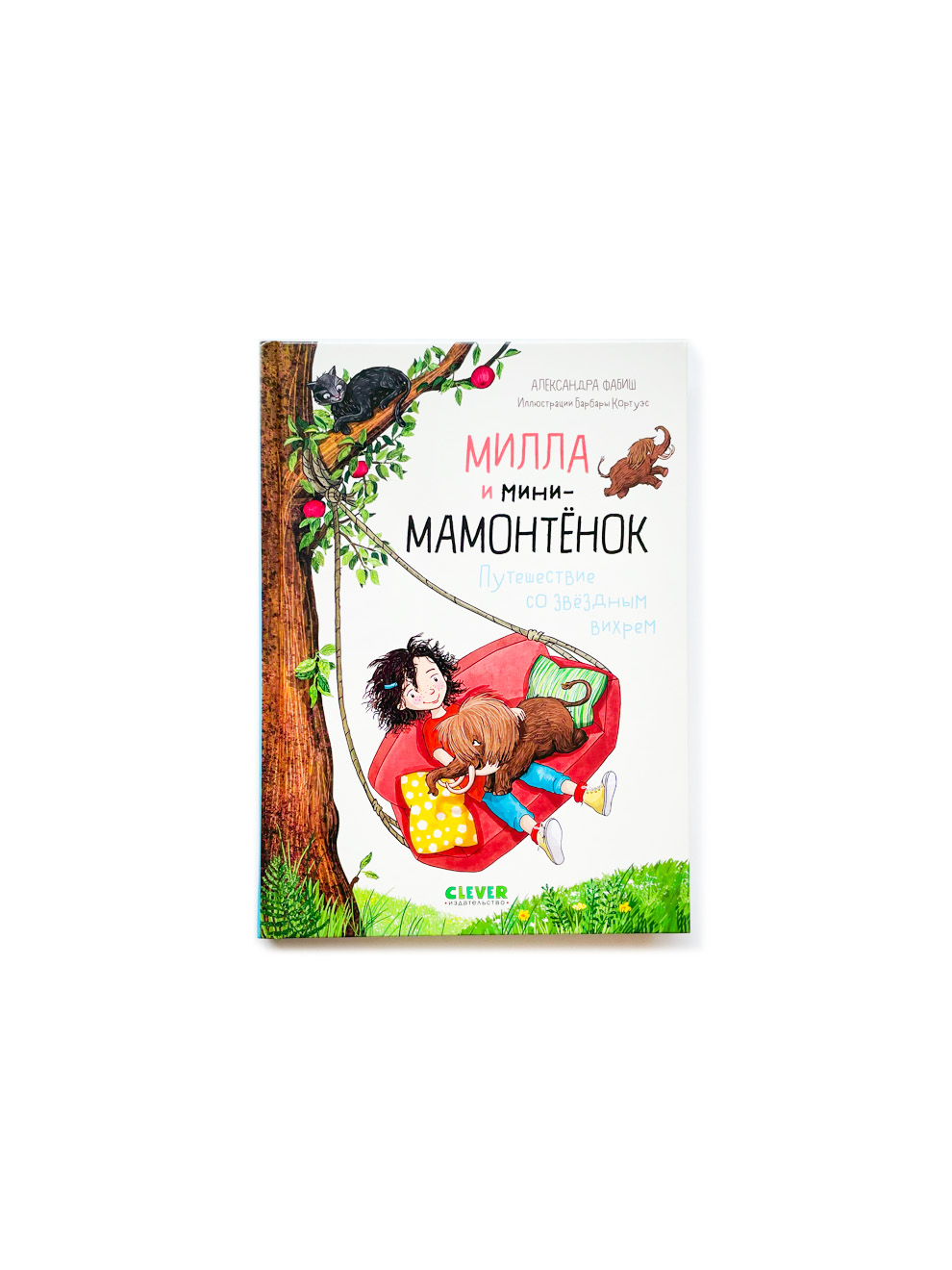 Милла и мини-мамонтенок. Путешествие со звездным вихрем