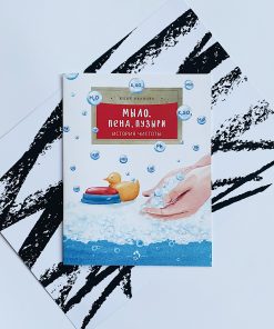 Мыло, пена, пузыри. История чистоты