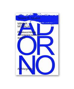 Minima moralia. Размышления из поврежденной жизни